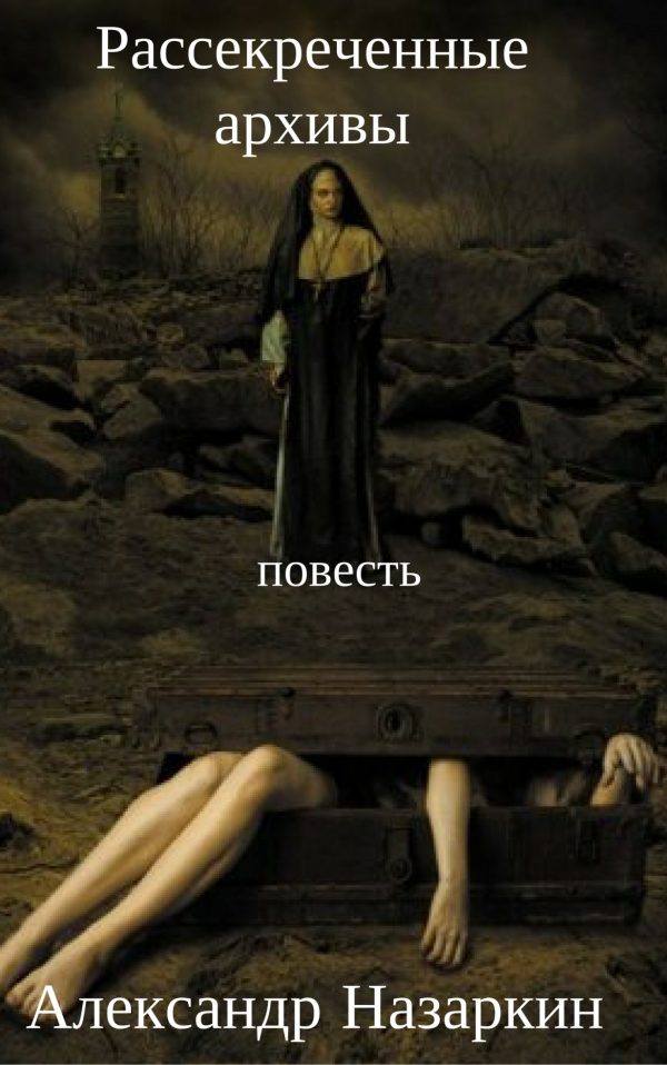 Обложка книги «Рассекреченные архивы»