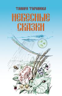 Обложка книги «Небесные сказки»