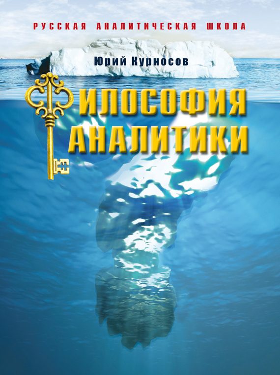 Обложка книги «Философия аналитики»