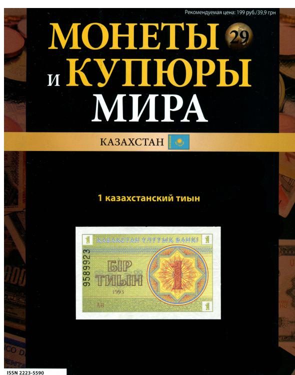 Обложка книги «Монеты и купюры мира. 1 казахстанский тыын»