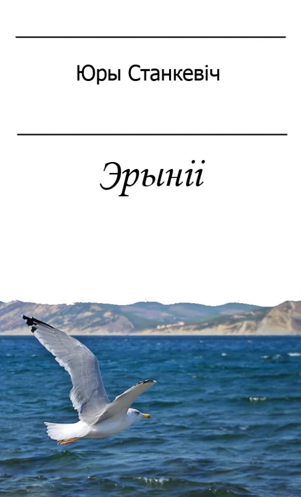 Обложка книги «Эрыніі»