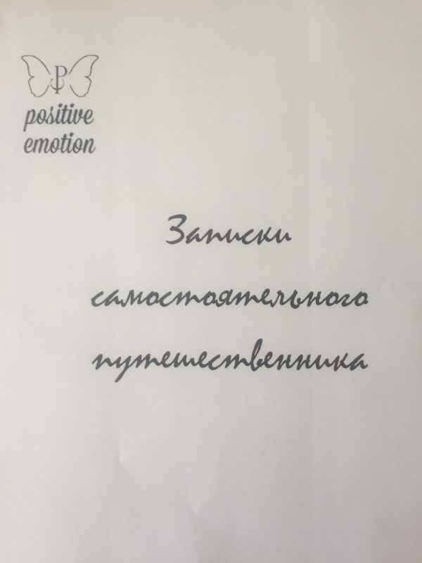 Обложка книги «Записки самостоятельного путешественника»