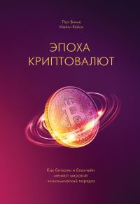 Обложка книги «Эпоха криптовалют. Как биткоин и блокчейн меняют мировой экономический порядок»
