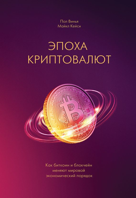 Обложка книги «Эпоха криптовалют. Как биткоин и блокчейн меняют мировой экономический порядок»