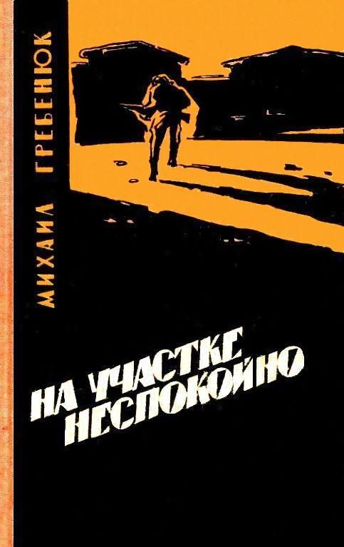 Обложка книги «На участке неспокойно»