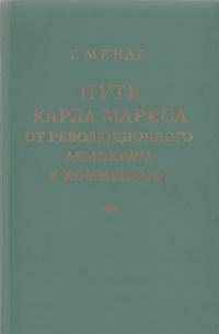 Обложка книги «Путь Карла Маркса от революционного демократа к коммунисту»