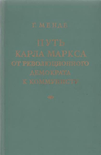 Обложка книги «Путь Карла Маркса от революционного демократа к коммунисту»