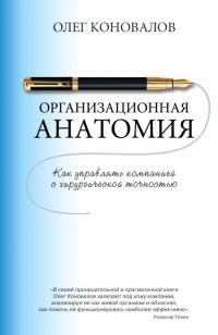 Обложка книги «Организационная анатомия. Как управлять компанией с хирургической точностью»