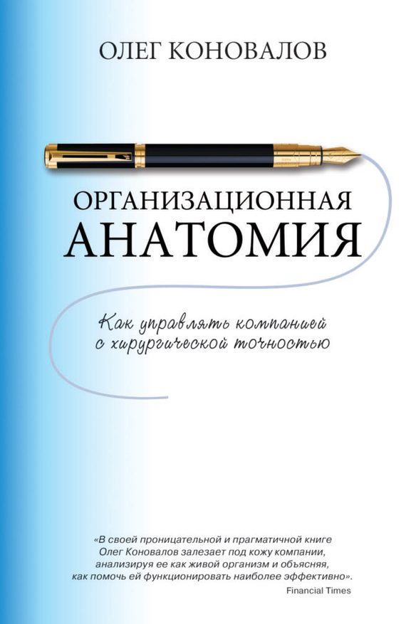 Обложка книги «Организационная анатомия. Как управлять компанией с хирургической точностью»