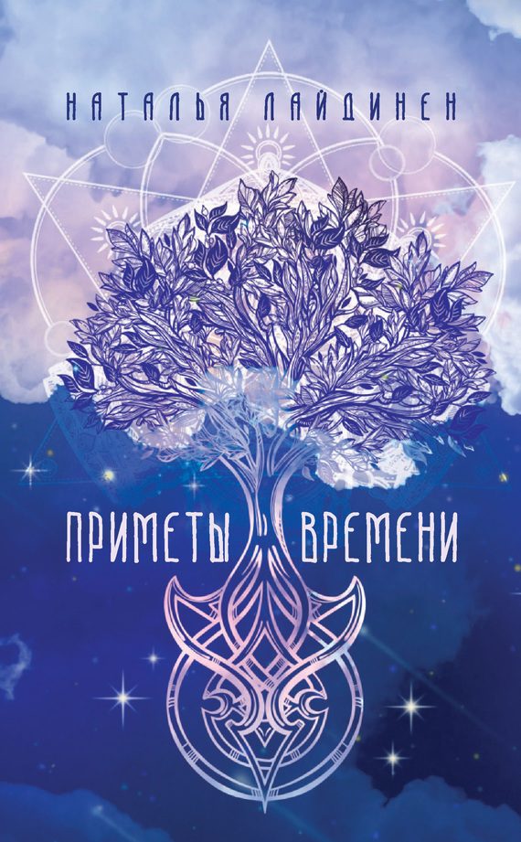 Обложка книги «Приметы Времени»