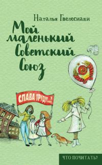 Обложка книги «Мой маленький Советский Союз»