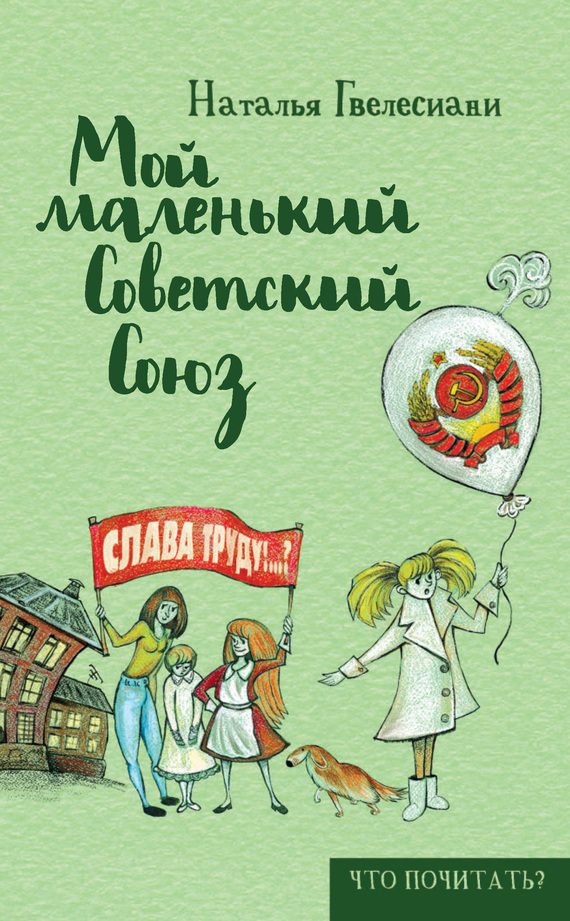 Обложка книги «Мой маленький Советский Союз»