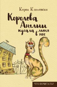 Обложка книги «Королева Англии кусала меня в нос»