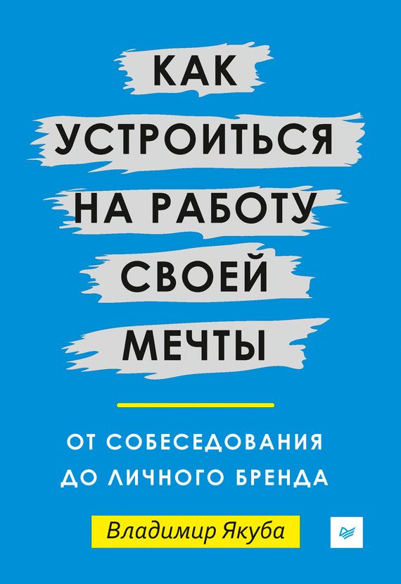 Обложка книги «Как устроиться на работу своей мечты. От собеседования до личного бренда»