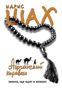 Обложка книги «Афганский караван. Земля, где едят и воюют»