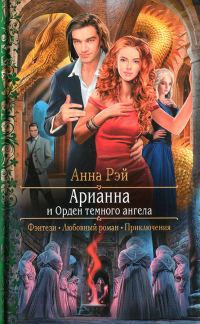 Обложка книги «Арианна и Орден темного ангела»