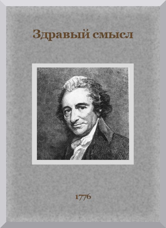 Обложка книги «Здравый смысл»