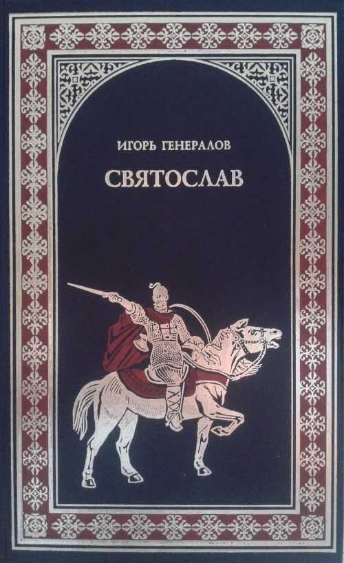 Обложка книги «Святослав (Железная заря)»