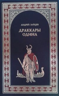 Обложка книги «Драккары Одина»