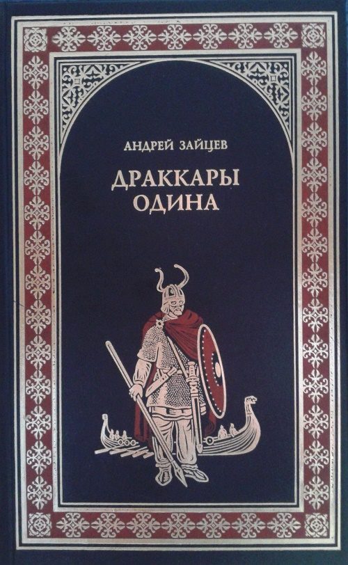 Обложка книги «Драккары Одина»