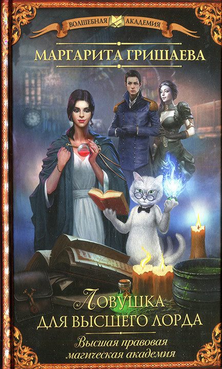 Обложка книги «Ловушка для высшего лорда»