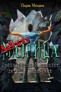 Обложка книги «АнтиМатрица. Президентский самолет летит в Палачевск»