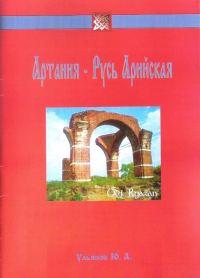 Обложка книги «Артания - Русь Арийская»