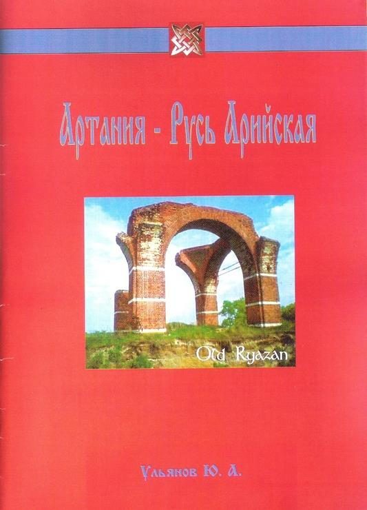 Обложка книги «Артания - Русь Арийская»