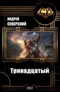 Обложка книги «Тринадцатый) Том 1»