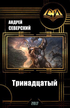 Обложка книги «Тринадцатый) Том 1»