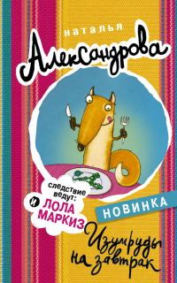Обложка книги «Изумруды на завтрак»