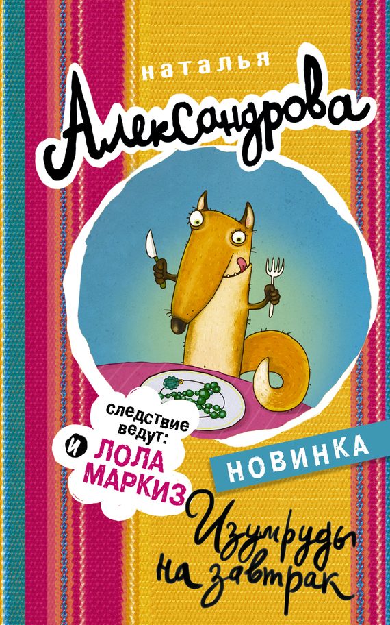 Обложка книги «Изумруды на завтрак»