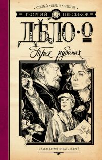 Обложка книги «Дело о трех рубинах»