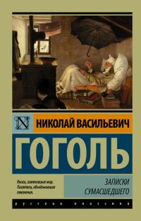 Обложка книги «Записки сумасшедшего»