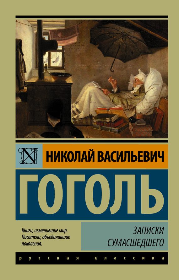 Обложка книги «Записки сумасшедшего»