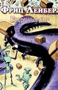 Обложка книги «Воздушный хлеб»