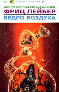 Обложка книги «Ведро воздуха»
