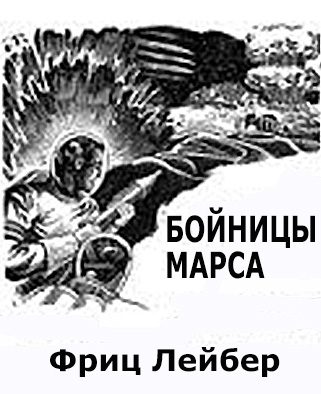 Обложка книги «Бойницы Марса»