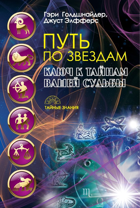 Обложка книги «Путь по звездам. Ключ к тайнам вашей судьбы»