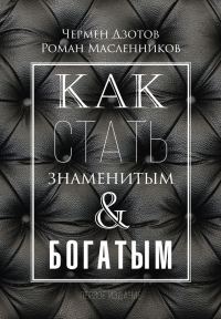 Обложка книги «Как стать знаменитым и богатым»