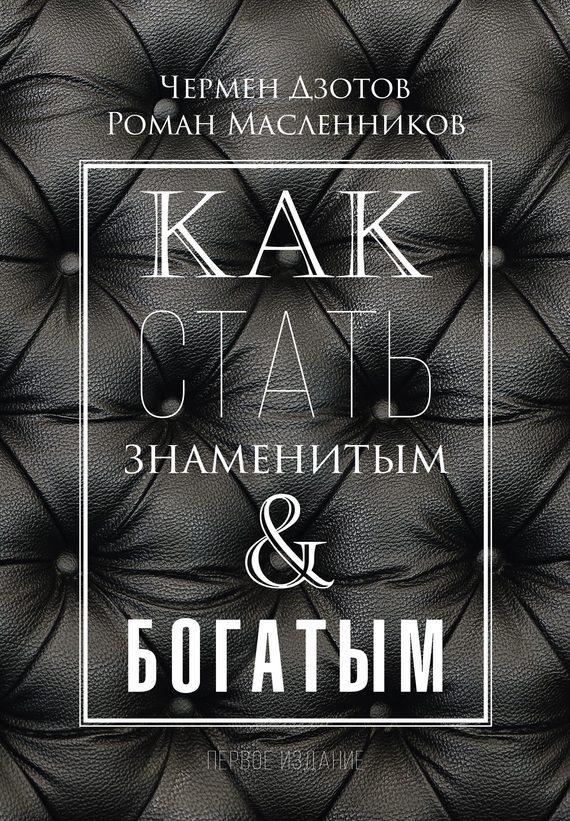 Обложка книги «Как стать знаменитым и богатым»