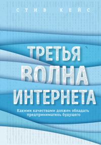 Обложка книги «Третья волна интернета»