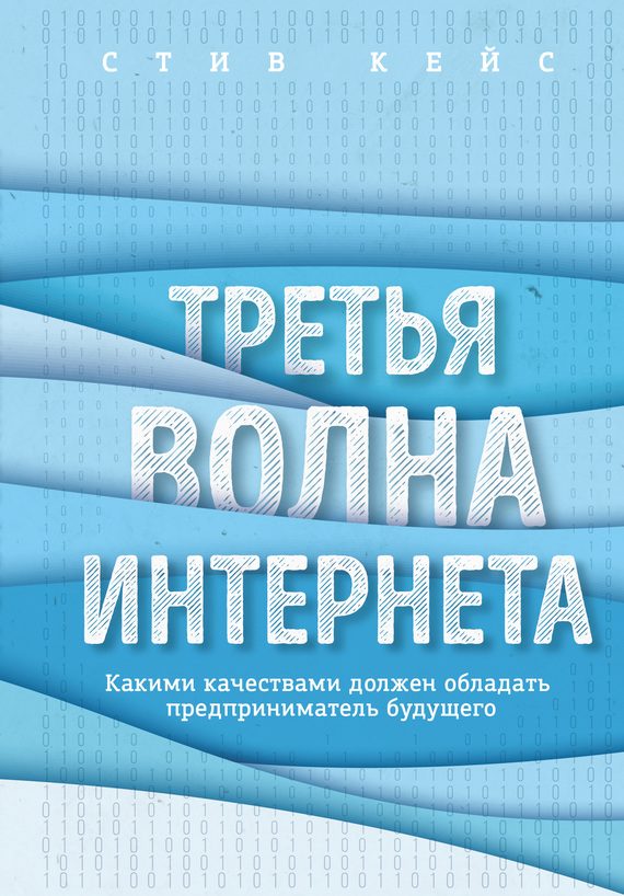Обложка книги «Третья волна интернета»