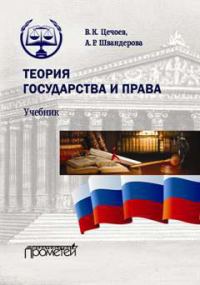 Обложка книги «Теория государства и права»