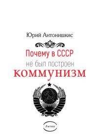 Обложка книги «Почему в СССР не был построен коммунизм»