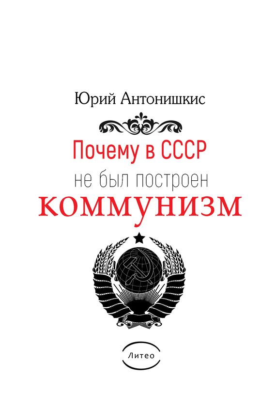 Обложка книги «Почему в СССР не был построен коммунизм»