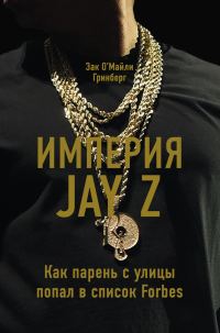 Обложка книги «Империя Jay Z»