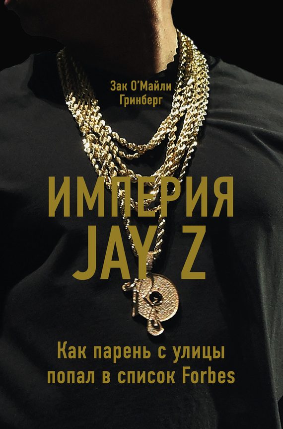 Обложка книги «Империя Jay Z»