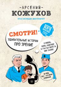 Обложка книги «Смотри! Удивительные истории про зрение. О любви, боли, надежде и счастье обрести мир заново»