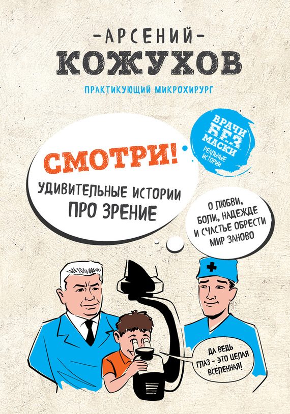 Обложка книги «Смотри! Удивительные истории про зрение. О любви, боли, надежде и счастье обрести мир заново»